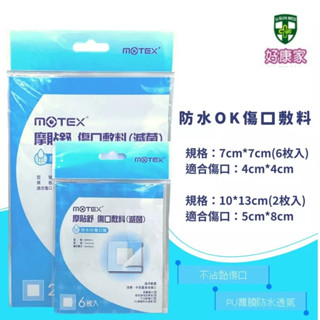 華新 摩貼舒 MOTEX 傷口敷料 滅菌 防水OK傷口墊 貼布 割傷 刀傷 每片獨立包裝