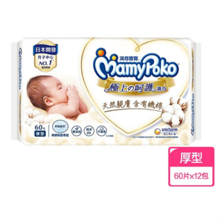 [挑戰最低價] 滿意寶寶 極上舘呵護 嬰兒濕紙巾 厚型 60抽/包 12包/箱 有期：2027/03/25 濕紙巾