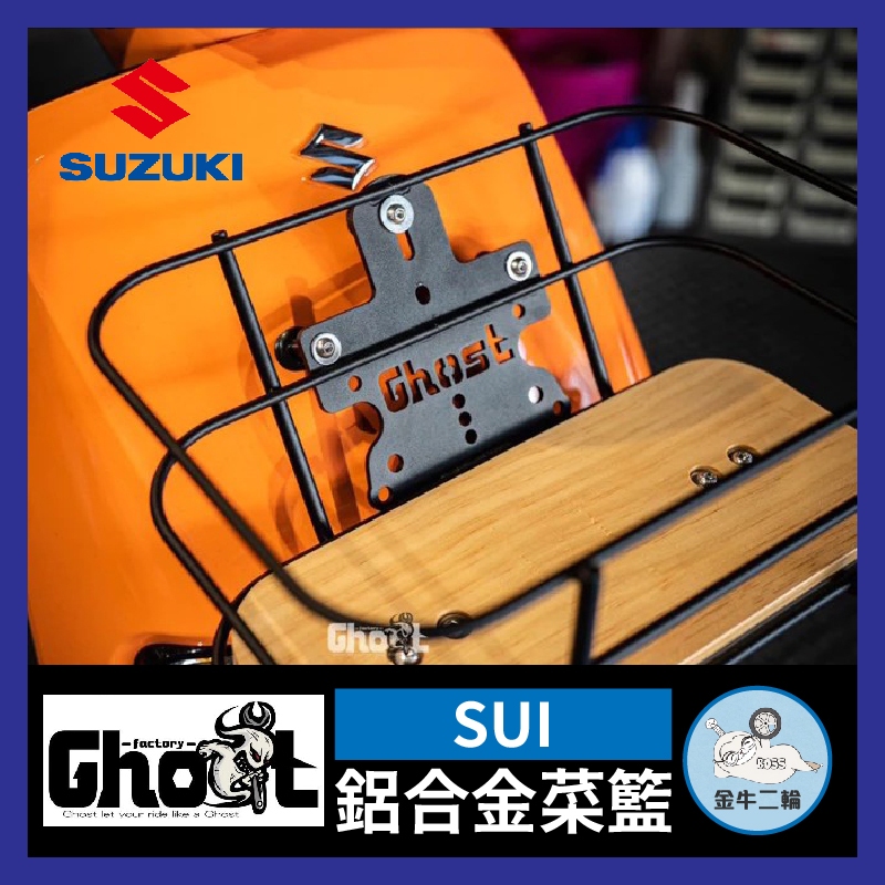 金牛二輪🌟Suzuki SUI Ghost 文青菜籃 菜籃 金屬菜籃 鈴木 置物籃 黑化底板 松木底板 Suzuki