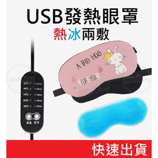 USB眼罩 發熱眼罩 冰敷眼罩 熱敷眼罩 眼罩睡眠 眼睛按摩 眼睛熱敷 蒸氣 蒸汽眼罩 眼部保養 可愛 抗寒 暖暖包