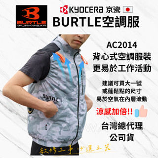 [立威五金]日本 BURTLE 空調服 AC2014 22V 涼感衣 AC08 風扇服 巴特雷 原廠授權 AC08-1