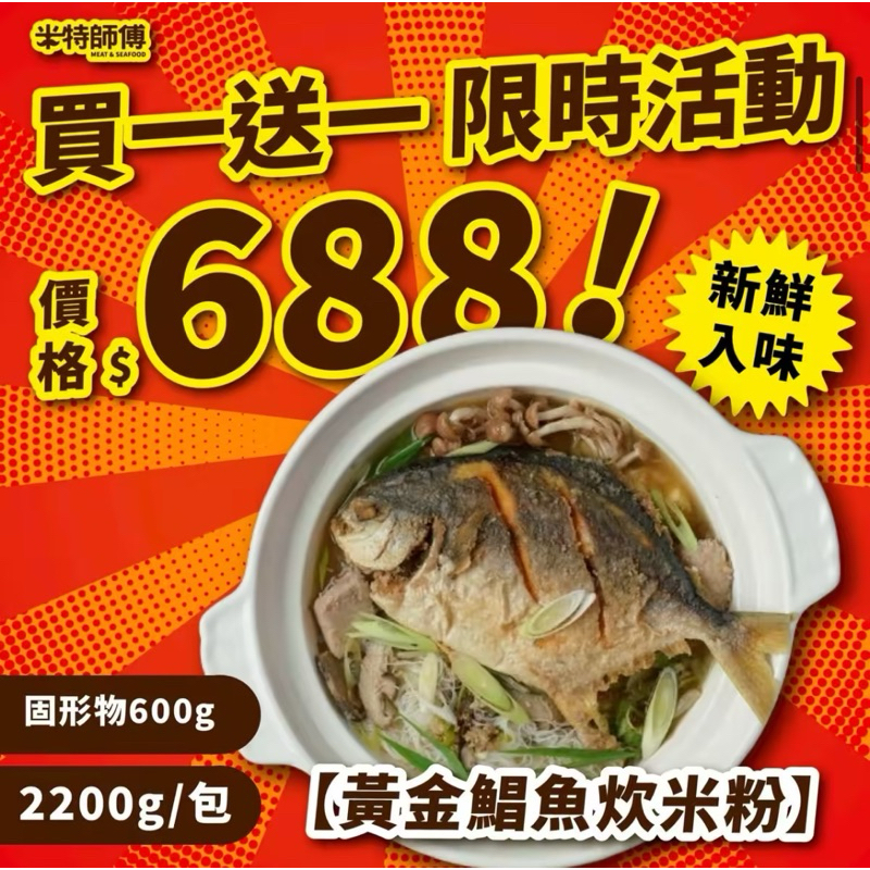 【米特師傅】★買１送１★ 黃金鯧魚炊米粉(2.2kg)／經典好味道 鯧魚 米粉 鯧魚炊粉 年菜 冷凍調理包 2025