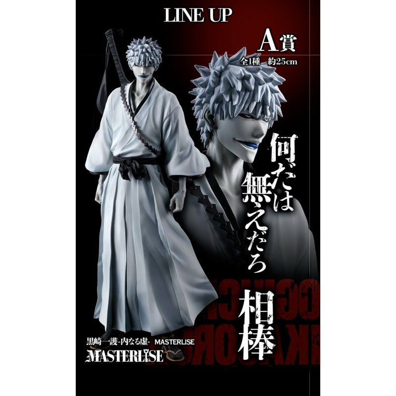 《現貨》全新 一番賞「BLEACH死神 千年血戰篇 Stirring Souls vol.2」 A賞 黑崎一護-體內的虛