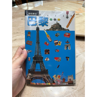 《二手書》 自在旅行 巴黎
