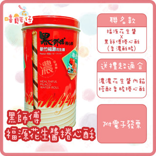 福源花生醬捲心酥 黑師傅捲心酥 400g 新竹福源花生醬 脆迪酥 新竹名產 伴手禮 年貨 零食【嘻饈仔現貨】