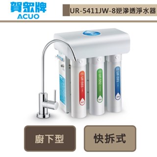 賀眾牌-UR-5411JW-8-【私訊領優惠】廚下型快拆型逆滲透淨水器 無安裝服務