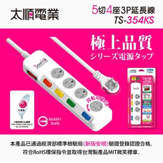 隔日配【Tyson太順】5開關4插座 3P延長線 旋轉式插座防塵蓋15A 1650W TS-354KS