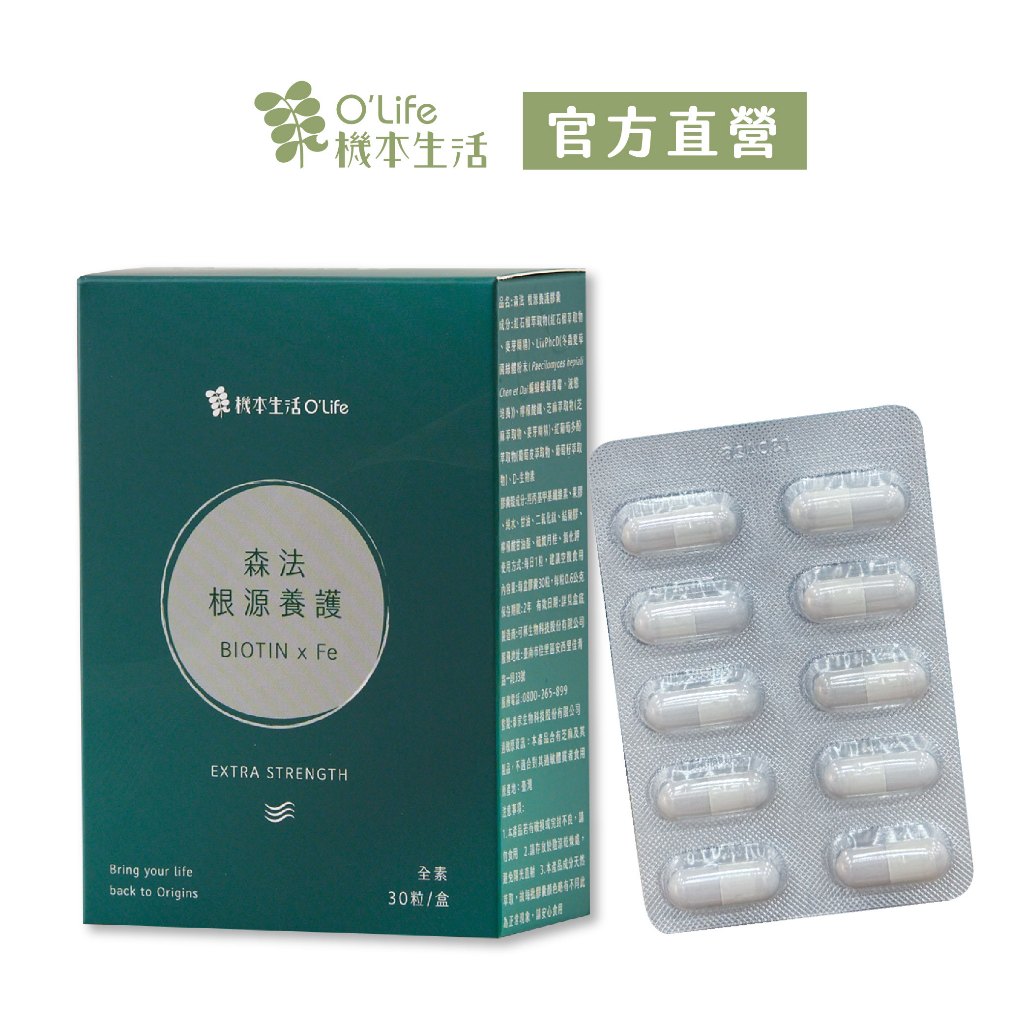 【機本生活】森法 養護膠囊30粒/盒，全素，市售最高10000µg生物素保健品，鐵，產後補養，男女頂上保養，法密自信