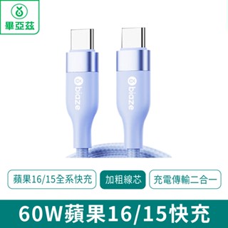 biaze畢亞茲 60W蘋果16/15快充Type-C to Type-C充電線【臺灣現貨 免運】1.2米 1.88米