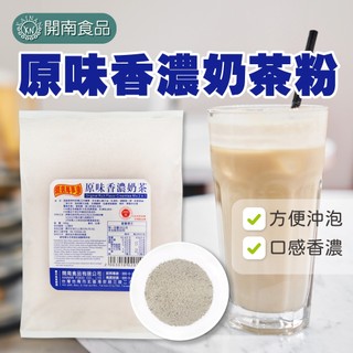 精選原味香濃奶茶粉600g 即溶奶茶粉 奶味濃鬱 沖泡奶茶粉【開南食品】