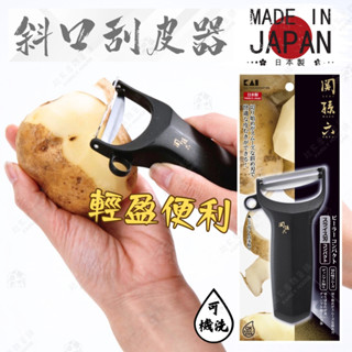 【輕盈便利】日本製 關孫六斜口刮皮器 日本貝印KAI 削皮器 馬鈴薯削皮器 刮皮刀 刨刀 斜口刮皮器 DH-3341