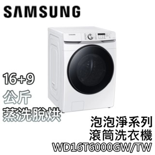 SAMSUNG 三星 WD16T6000GW/TW【聊聊領甜甜價+蝦幣10%回饋】16+9公斤 蒸洗脫烘滾筒洗衣機