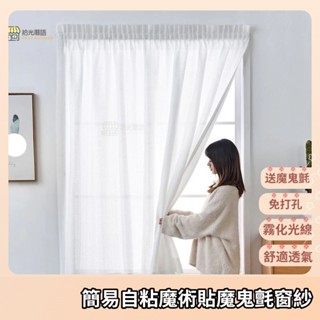 窗簾 簡易自粘魔術貼魔鬼氈窗簾 免打孔窗簾魔術貼窗簾窗紗臥室遮光免打孔安裝自粘貼短款飄窗紗簾透光不透人
