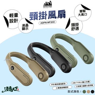 ADAMOUTDOOR 頸掛風扇 ADFN-NF300 隨身風扇 掛脖風扇 無葉風扇 露營