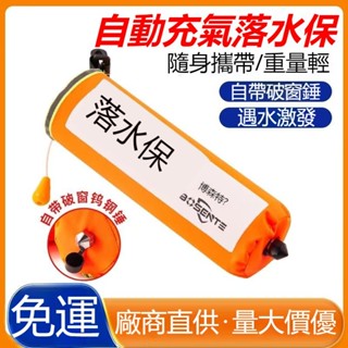 【免運】🔥優選品質🔥 救生衣 救生馬甲 落水保自動充氣帶破窗器汽車載應急救生衣落水寶鎢鋼錘成人救生圈 救生圈 救身衣