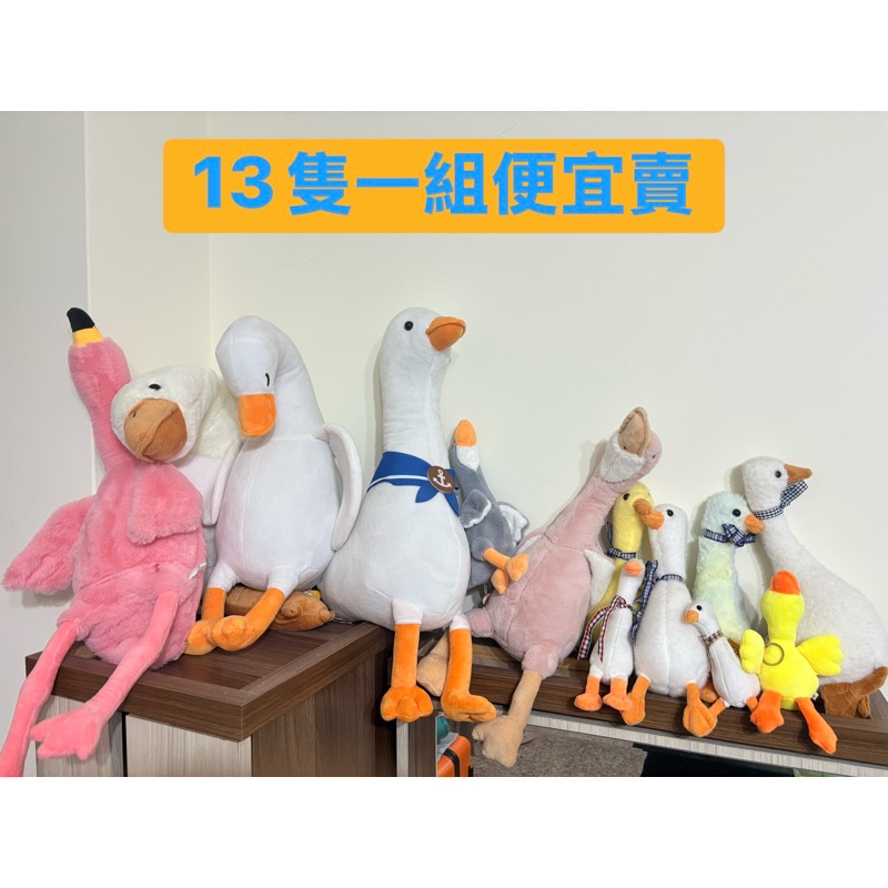 「全新現貨」13隻一起賣 鵝鵝家族 火鶴鵝 烏龜鵝 長頸鵝 鵝玩偶 鵝娃娃（最大70公分 最小的10公分）
