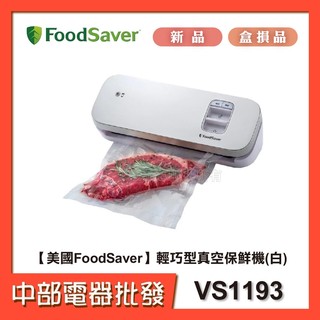 【美國FoodSaver】-輕巧型真空保鮮機(真空機/包裝機/封口機) VS1193(白)