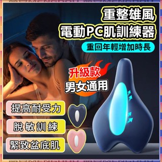 【臺灣現貨】電動PC肌訓練器 凱格爾訓練器 男女通用 盆底肌訓練器 肌肉按摩器 高彈氣囊 產後修復 高效修護 訓練器材