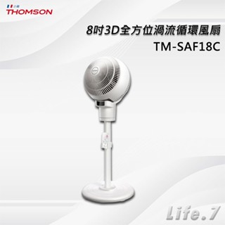 【THOMSON】8吋3D全方位渦流循環風扇(TM-SAF18C)