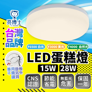 ⭐含稅免運⭐臺灣品牌 快速出貨 亮博士 LED 蛋糕燈 15W 28W IP54 吸頂燈 玄關 浴室 廁所 壁燈