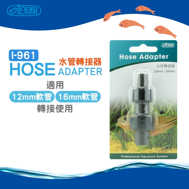 (原廠)折價券+蝦幣回饋【ISTA伊士達】水管轉接器 I-961 水族 水族商品 大轉小12/16mm轉16/22mm