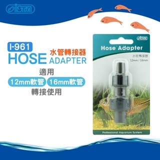(原廠)折價券+蝦幣回饋【ISTA伊士達】水管轉接器 I-961 水族 水族商品 大轉小12/16mm轉16/22mm