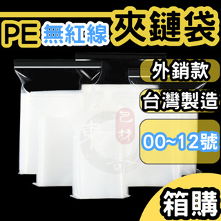 箱購賣場】PE夾鏈袋 特小～12號 無紅線款【東哥包材㊝】透明夾鏈袋 夾鍊袋 10號袋 封口袋 收納袋