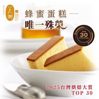 【一之鄉】 龍眼花蜜蜂蜜蛋糕376g(附提袋)
