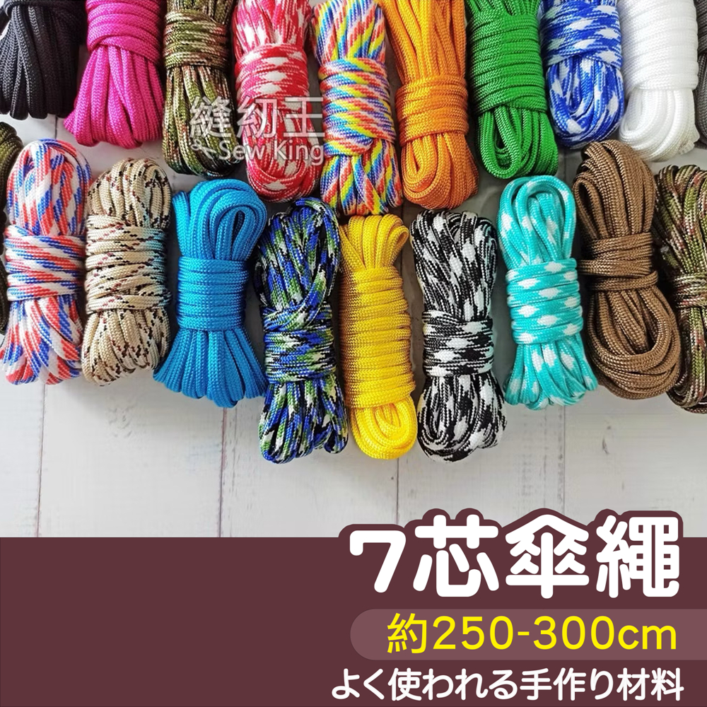 【縫紉王】550磅 軍規 7芯 傘繩（約250-300公分） 傘繩針 高強度 露營 帳篷 拉繩 登山繩 登山