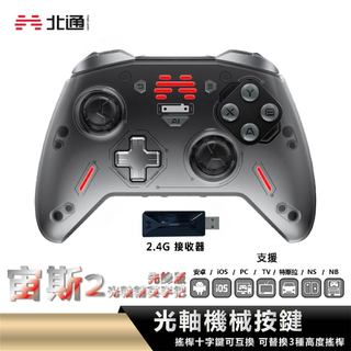 北通 BEITONG｜宙斯2 遊戲手把 光軸精英手把先鋒版 黑色
