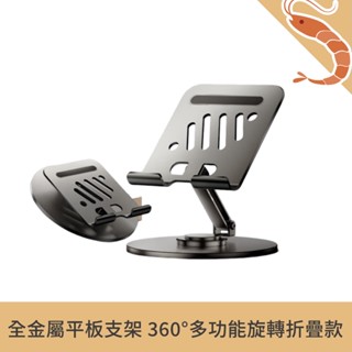 【新品 現貨】BIAZE畢亞茲 全金屬 平板支架iPad桌面手機支架360°多功能旋轉折疊款支架 360°可旋轉