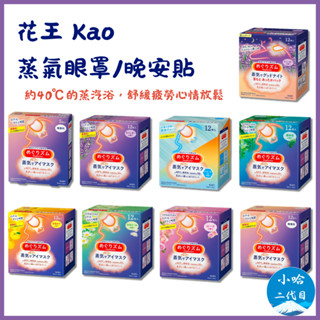 【小哈二代目】花王蒸氣眼罩 日本蒸氣眼罩 溫感 蒸氣式 熱敷眼罩 薰衣草/玫瑰花/洋甘菊/森林浴/柚香/薄荷/無香