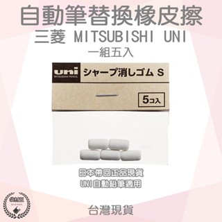 【袋材王 B0176】日本帶回 三菱自動筆 自動鉛筆 替換橡皮擦 擦子 擦布 UNI MITSUBISHI 替換