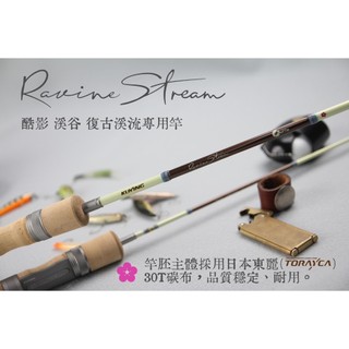 KUYING 酷影 Ravine Stream 溪流竿系列 捲仔竿 馬口竿 將軍釣具