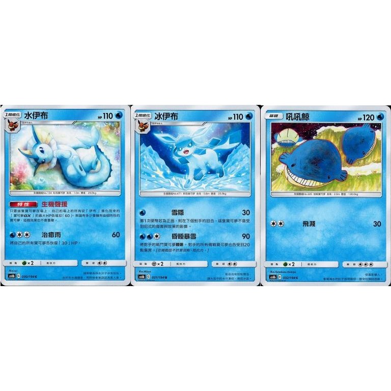 【米樂桌遊】as6b 030 031 032 水伊布 冰伊布 吼吼鯨 中文版 PTCG 寶可夢