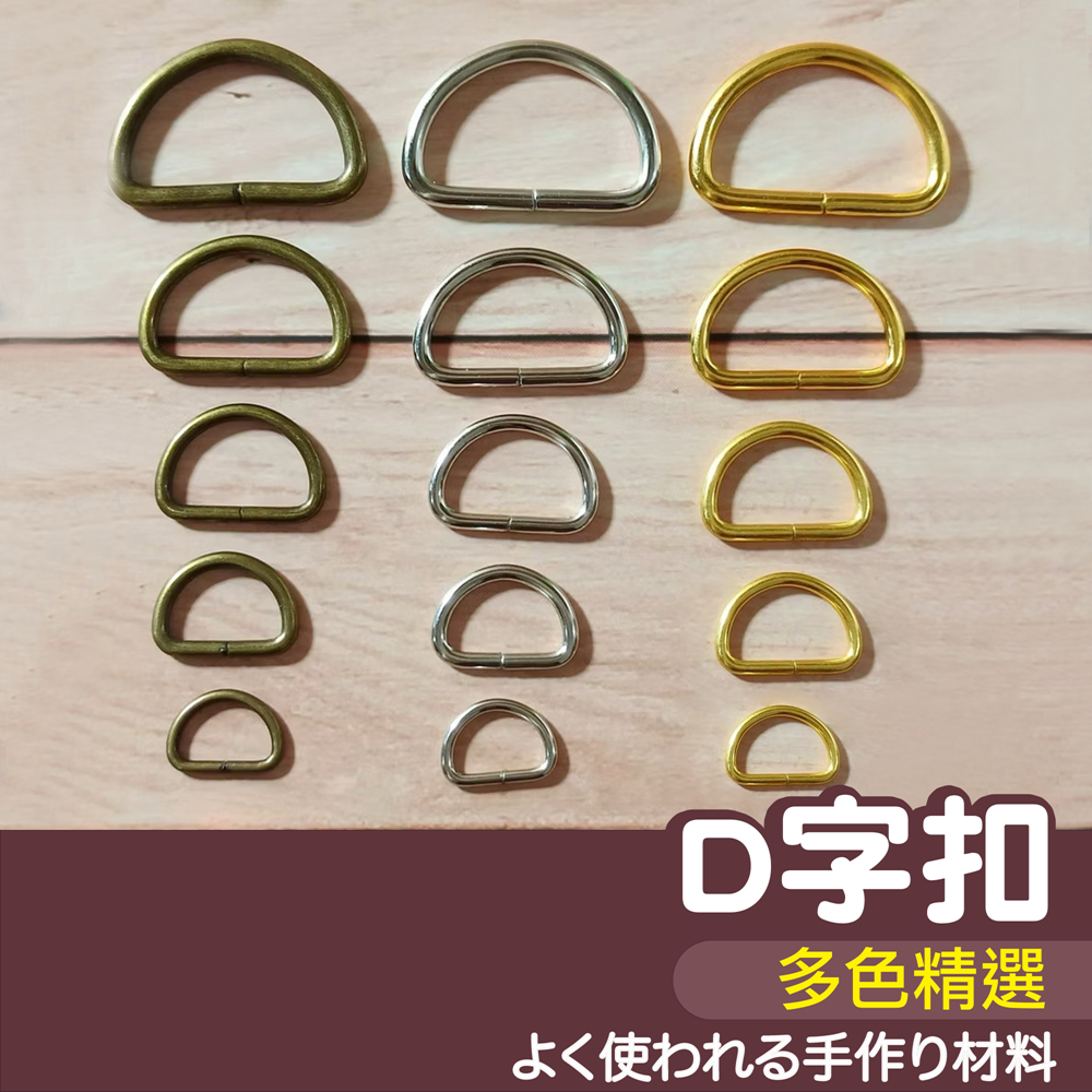 【縫紉王】一般 D型環 尺寸是內徑 古銅色 銀色 d型環 D型 D字 織帶 提把 背帶 釦環 D字扣 D字環 D環