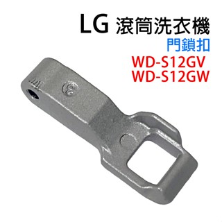 LG 滾筒 洗衣機 門鎖扣 門開關扣 門扣 門勾 門鎖 WD-S12GV WD-S12GW
