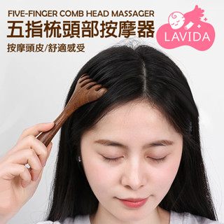 【LAVIDA嚴選】五指梳頭部按摩器 按摩器 按摩梳 金絲檀木梳 檀木梳 檀木五指梳 面部按摩梳 頭部按摩梳 刮痧棒