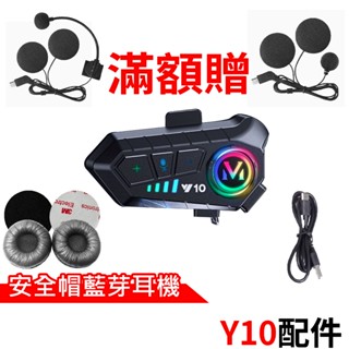心機X無線 Y10配件 安全帽藍芽耳機 Type-C充電線 半罩式麥克風耳機 全罩式麥克風耳機 Y10主機支架