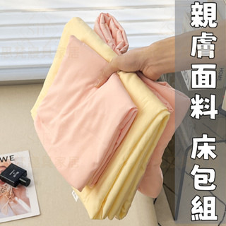 ✨免運 臺灣出貨✨純色床包組 素色床包 床包組 床包 純棉枕頭套 雙人床包 單人床包 被套/四件組/素色/純色床笠單