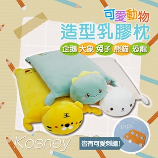 現貨 V SIX 薇瑟思【 兒童 乳膠枕 卡哇依動物造型 】50 × 35 x 9 cm | 兒童節 嬰幼童 枕頭