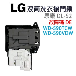 LG 滾筒 洗衣機 門鎖 門開關 DL-S2 故障碼 DE WD-S90TCW WD-S90VDW