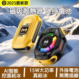 【新款熱賣】磁吸散熱器 手機散熱器 半導體散熱器 吃雞神器 手機冷卻 磁吸式 手機散熱風扇 便攜外接電池和可插線兩用