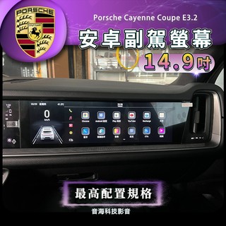 保時捷 cayenne coupe E3.2 副駕螢幕 副駕駛螢幕 14.9吋 最高配置 Android系統 Andro