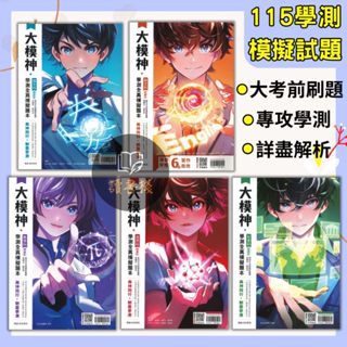 $考前刷題🔥【學測模擬】翰林高中『大模神』學測全真模擬題本 國文 / 英文 / 數學 / 自然 / 社會 模擬測驗 題題詳解 ● 讀書棧幼教國小國中高中職參考書網路書城