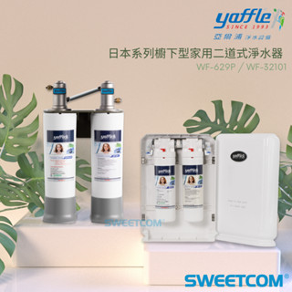 【思維康SWEETCOM】yaffle亞爾浦 日本系列櫥下型家用二道式淨水器 WF-32101 WF-629P 生飲