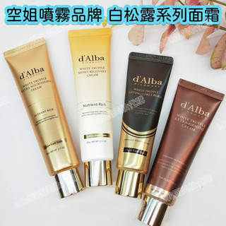 ☆我愛mini正品☆ d’Alba 黛爾珀 白松露 胜肽抗皺滋養面霜 抗皺面霜 胜肽面霜 dAlba 空姐噴霧