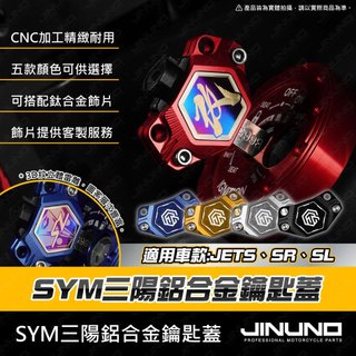 【工廠直營出貨】三陽 SYM 鑰匙蓋 機車鑰匙頭 鑰匙頭 JET SL JET SR 2026 JETS