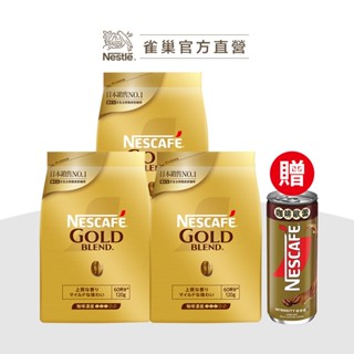 【雀巢】金牌微研磨咖啡補充包120g