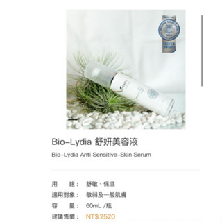 Bio-Lydia麗富康-舒妍美容液「化妝水、精華液」ST30